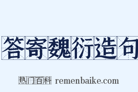 答寄魏衍造句是什么意思的图片